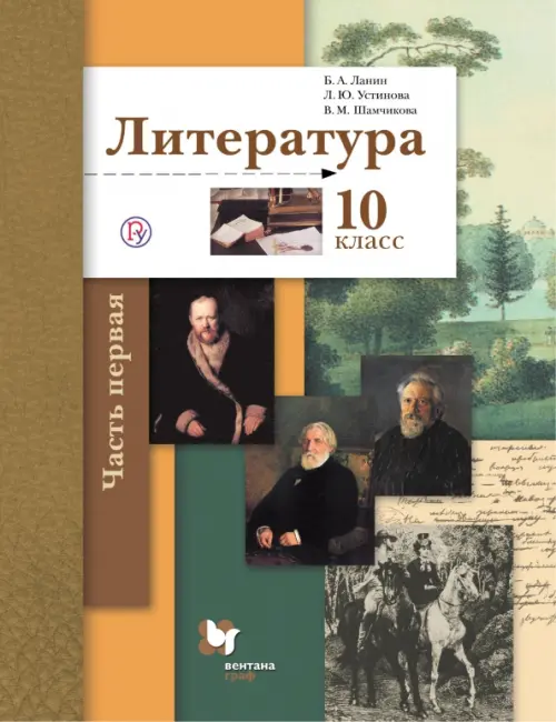 Литература. 10 класс. Учебник. Базовый и углубленный уровни. В 2-х частях. Часть 1. ФГОС