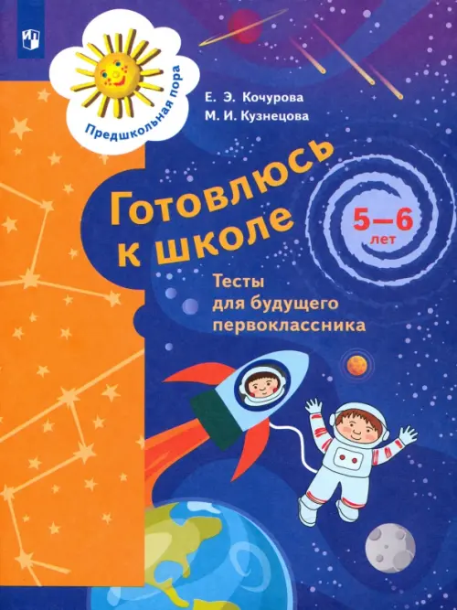 Готовлюсь к школе. 5-6 лет. Тесты для будущего первоклассника. ФГОС ДО