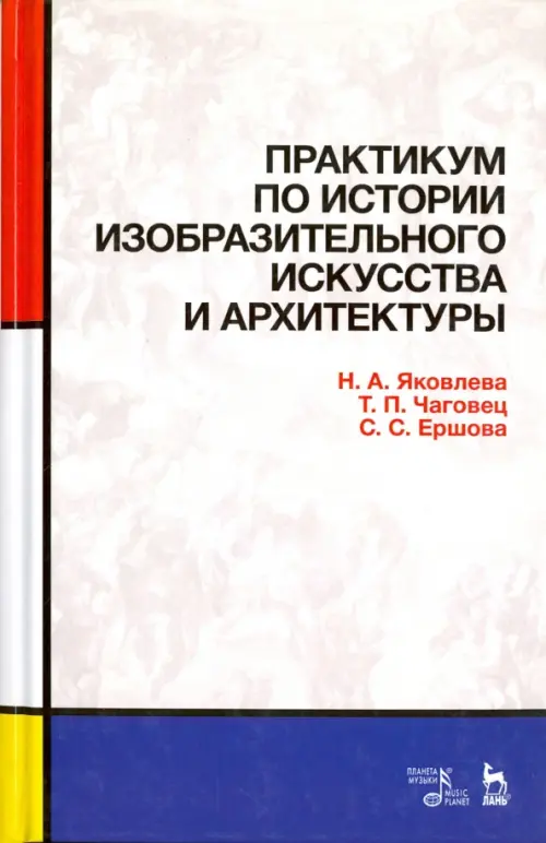 Практикум по истории изобразительного искусства и архитектуры. Учебно-методическое пособие