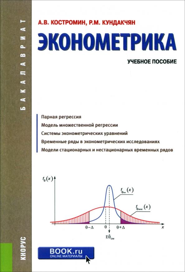 Эконометрика. Учебное пособие