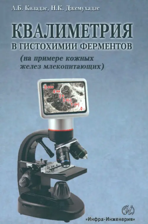 Квалиметрия в гистохимии ферментов (на примере кожных желез млекопитающих)