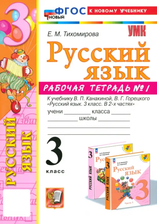 Русский язык. 3 класс. Рабочая тетрадь № 1. К учебнику В. П. Канакиной, В. Г. Горецкого