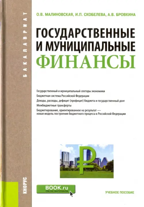 Государственные и муниципальные финансы. Учебное пособие