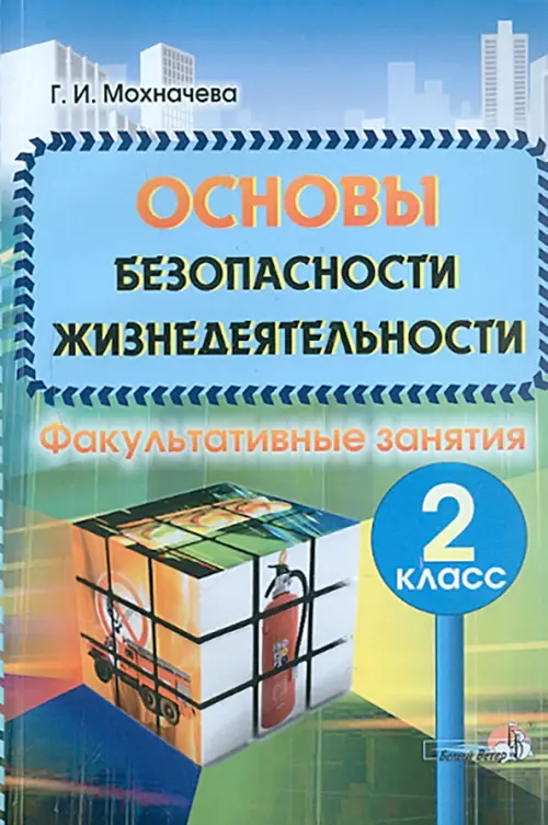 Основы безопасности жизнедеятельности: Факультативные занятия. 2 класс. Пособие для учителей