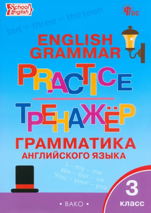 Английский язык. 3 класс. Грамматический тренажер. ФГОС