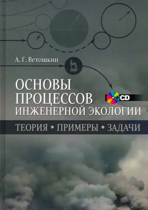 Основы процессов инженерной экологии. Учебное пособие (+CD) (+ CD-ROM)