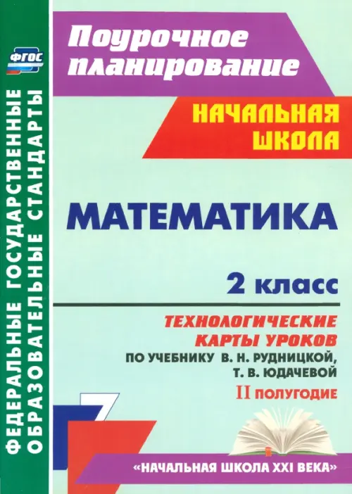 Математика. 2 класс. Технологические карты уроков по учебнику В.Н. Рудницкой, Т.В. Юдачевой. ФГОС