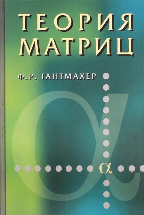 Теория матриц