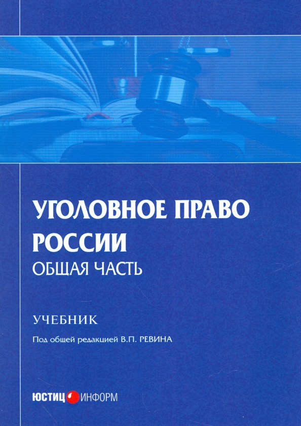 Уголовное право России. Общая часть. Учебник