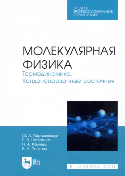 Молекулярная физика. Термодинамика. Конденсированные состояния. СПО