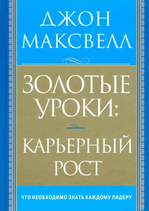 Золотые уроки: карьерный рост