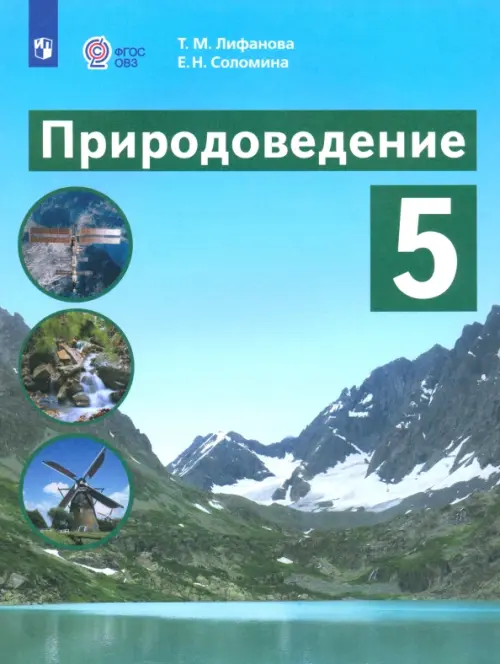 Природоведение. 5 класс. Учебник. Адаптированные программы. ФГОС ОВЗ