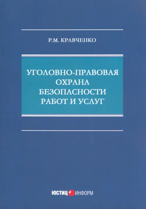 Уголовно-правовая охрана безопасности работ и услуг