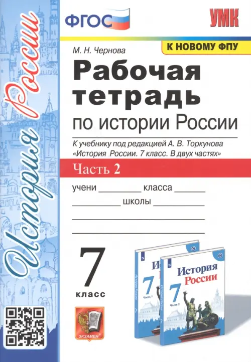 Рабочая тетрадь по истории России. 7 класс. Часть 2. К учебнику под редакцией А.В. Торкунова "История России. 7 класс. В двух частях"