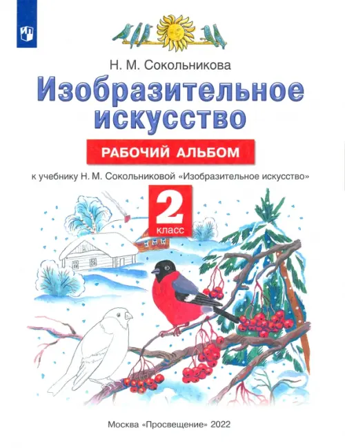 Изобразительное искусство. 2 класс. Рабочий альбом к учебнику Н. М. Сокольниковой