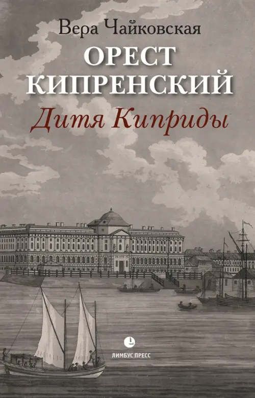 Орест Кипренский. Дитя Киприды