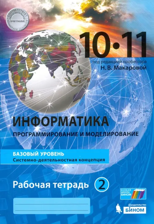 Информатика. 10-11 классы. Рабочая тетрадь. Базовый уровень. В 2-х частях. Часть 2