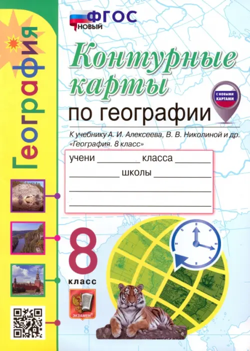 Контурные карты. География. 8 класс. К учебнику А. И. Алексеева, В. В. Николиной и др.