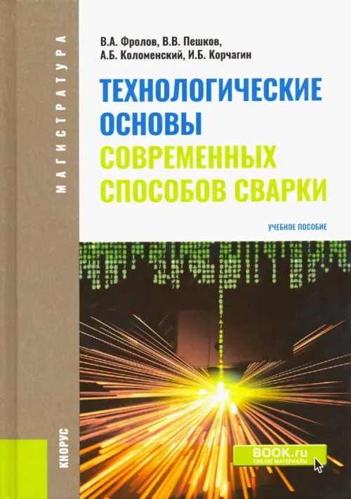 Технологические основы современных способов сварки. Учебное пособие