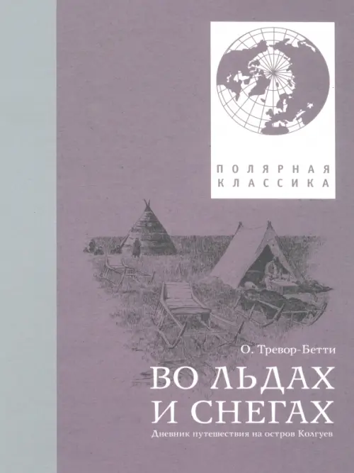 Во льдах и снегах. Дневник путешествия на Колгуев