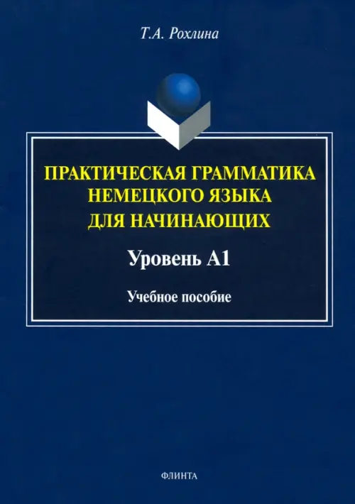 Практическая грамматика немецкого языка для начинающих. Уровень А1