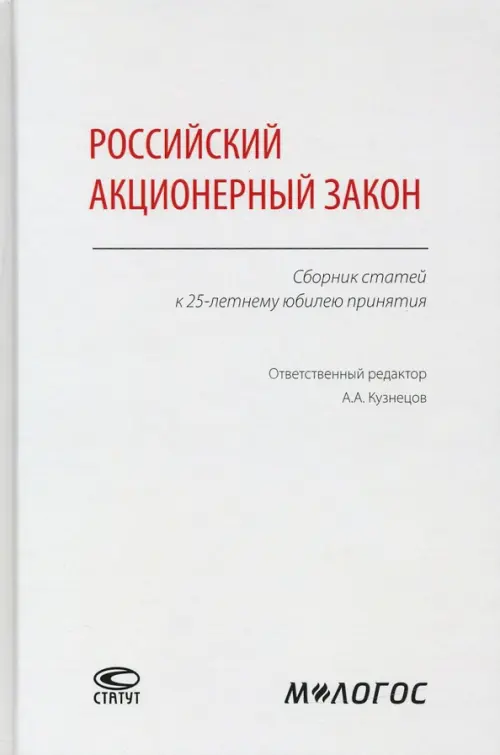 Российский акционерный закон. Сборник статей к 25-летнему юбилею принятия