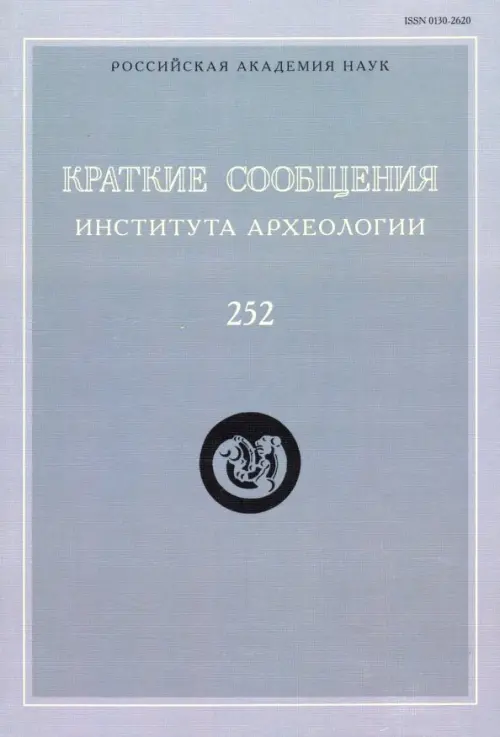 Краткие сообщения Института археологии. Выпуск 252