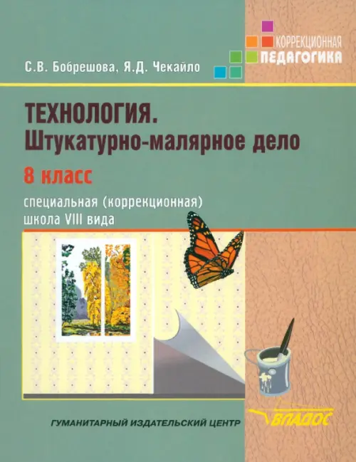 Технология. Штукатурно-малярное дело. 8 класс. Учебник. Адаптированные программы