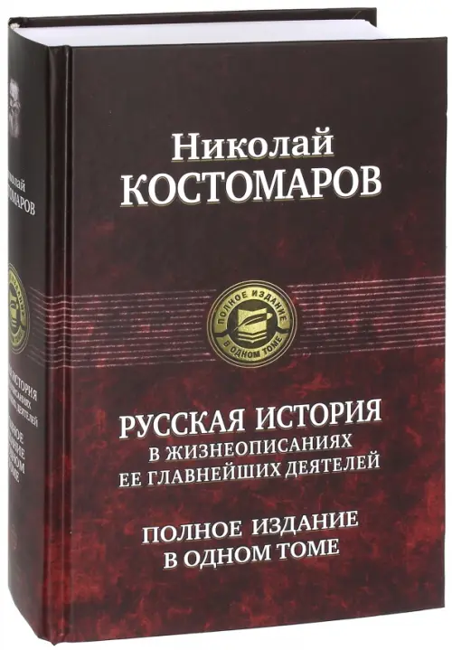 Русская история в жизнеописаниях ее главнейших деятелей. Полное издание в одном томе