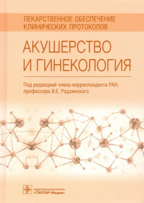 Акушерство и гинекология. Лекарственное обеспечение клинических протоколов