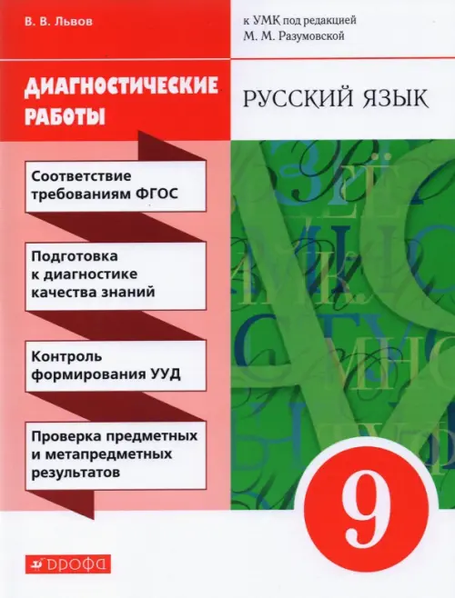 Русский язык. 9 класс. Диагностические работы к УМК под редакцией М.М. Разумовской, П.А. Леканта. Вертикаль. ФГОС