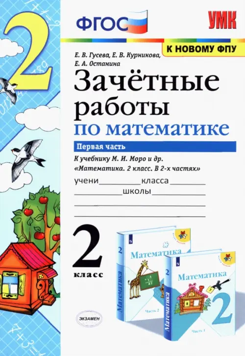 Математика. 2 класс. Зачетные работы.Часть 1. К учебнику Моро М. И. и др. ФГОС