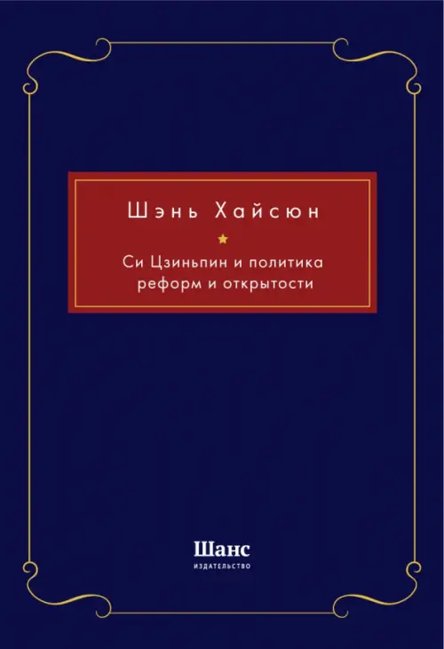 Си Цзиньпин и политика реформ и открытости