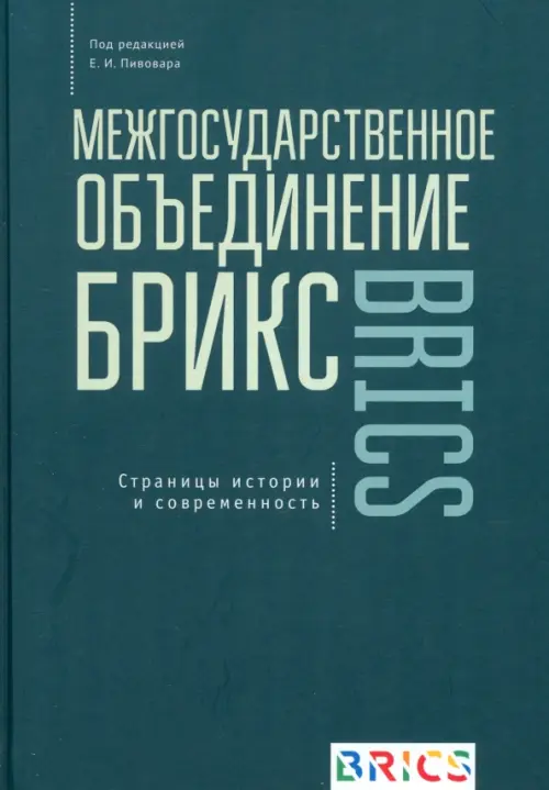 Межгосударственное объединение БРИКС. Страницы истории и современность