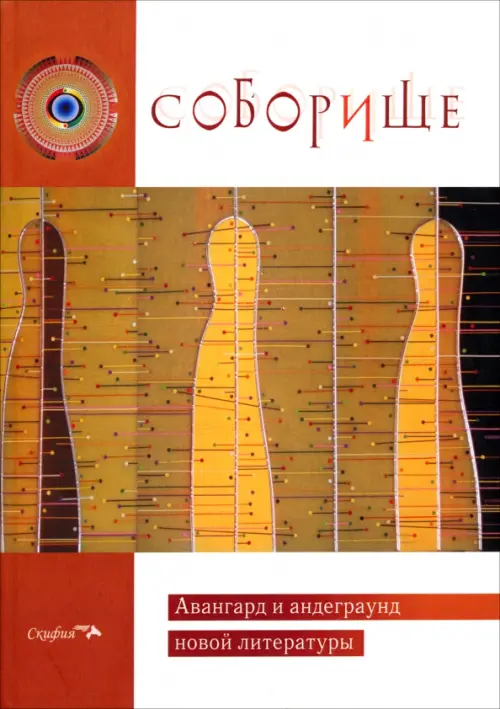 Соборище. Авангард и андеграунд новой литературы