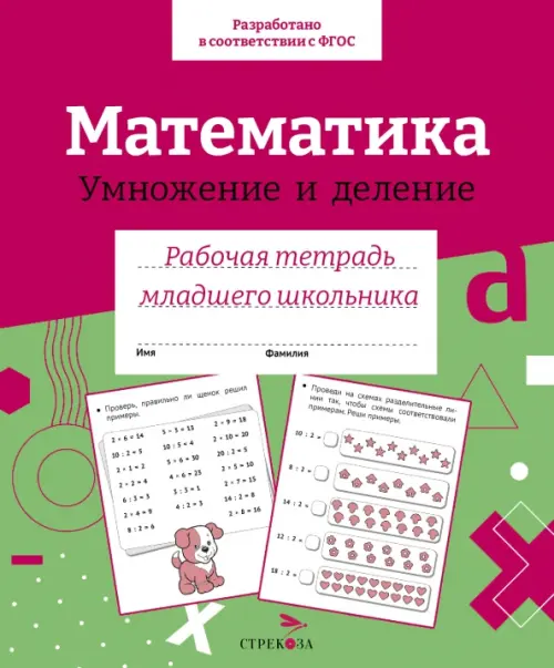 Математика. Умножение и деление. Рабочая тетрадь младшего школьника