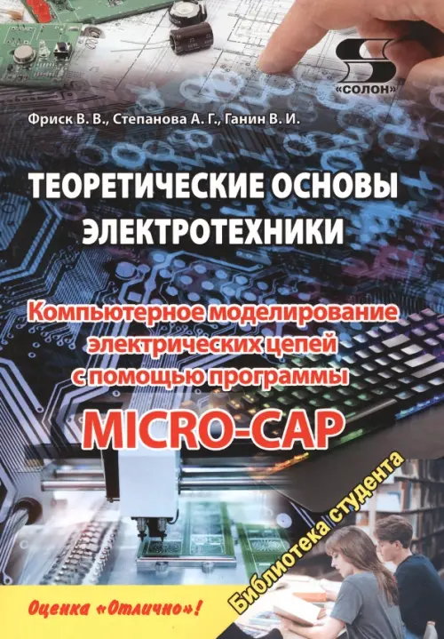 Теоретические основы электротехники. Компьютерное моделирование электрических цепей с помощью программы Micro-Cap