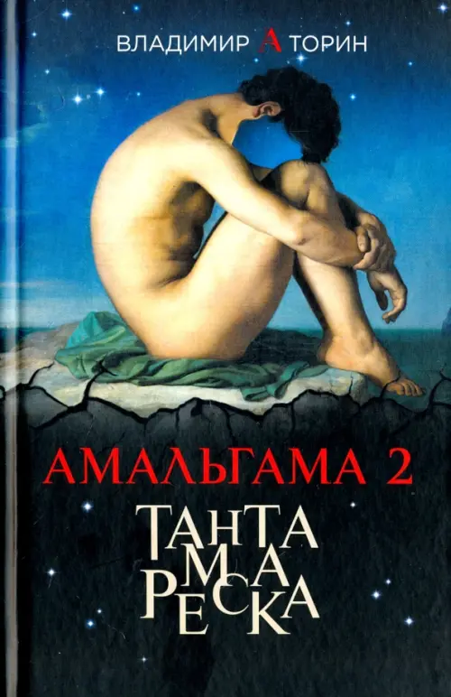 Амальгама 2. Тантамареска