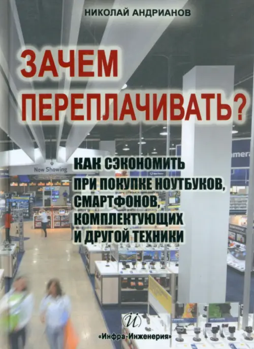 Зачем переплачивать?Как сэкономить при покупке ноутбуков, смартфонов, комплектующих и другой техники