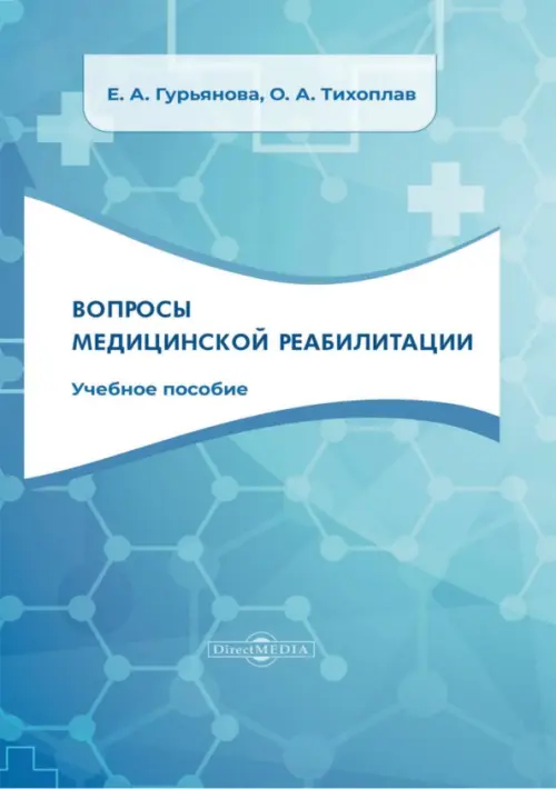 Вопросы медицинской реабилитации. Учебное пособие