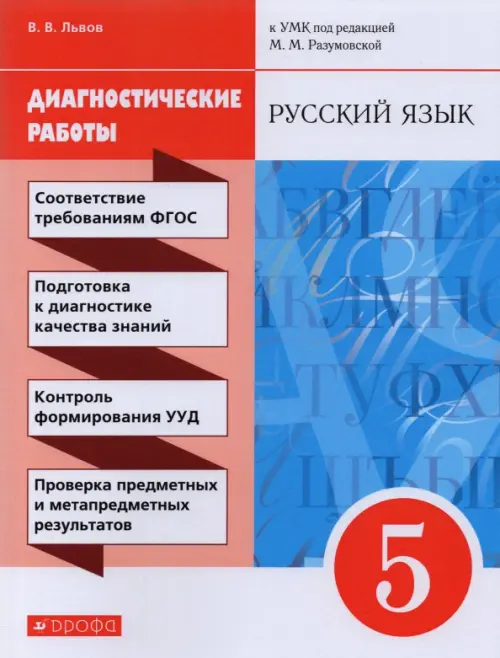 Русский язык. 5 класс. Диагностические работы к УМК под ред. М.М. Разумовской