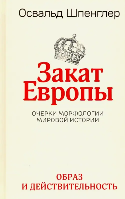 Закат Европы. Очерки морфологии мировой истории. Том 1. Образ и действительность