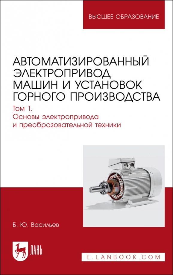 Автоматизированный электропривод машин и установок горного производства. Том 1. Учебник для вузов