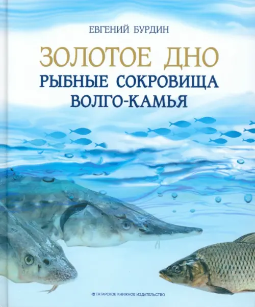 Золотое дно. Рыбные сокровища Волго-Камья. Путеводитель для рыбака