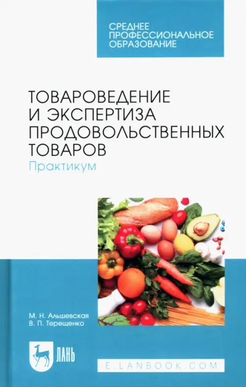 Товароведение и экспертиза продовольственных товаров. Практикум. Учебное пособие для СПО