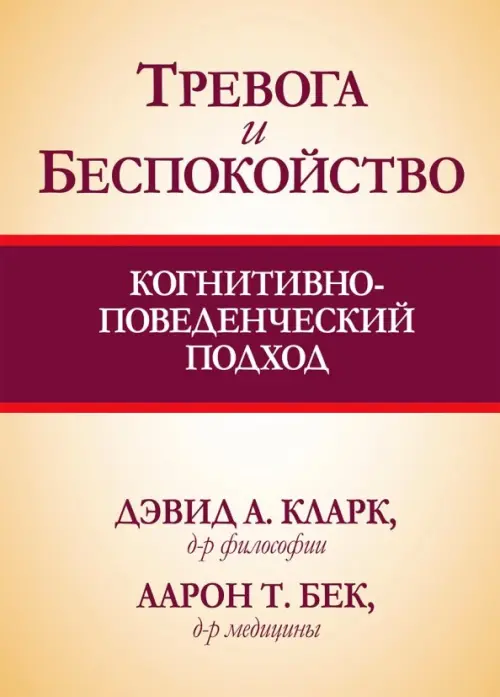 Тревога и беспокойство. Когнитивно-поведенческий подход