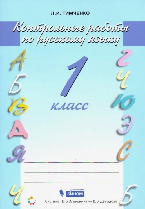 Русский язык. 1 класс. Контрольные работы. ФГОС