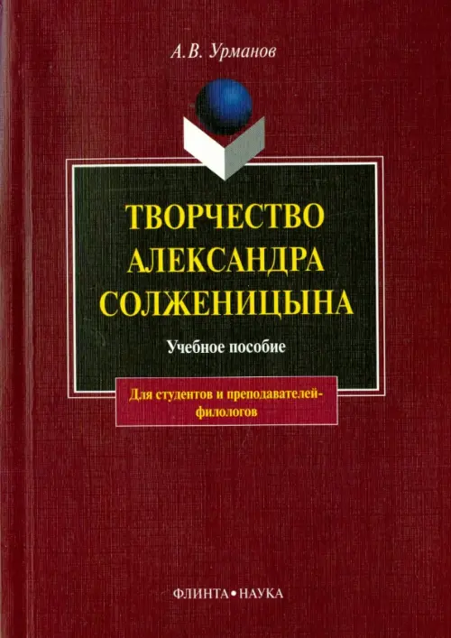 Творчество Александра Солженицына. Учебное пособие