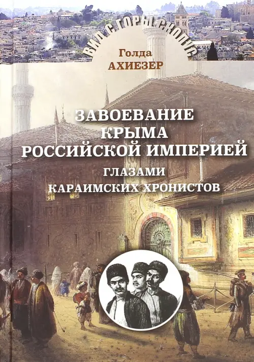 Завоевание Крыма Российской Империей глазами караимских хронистов