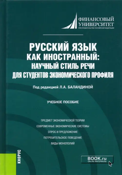 Русский язык как иностранный. Научный стиль речи для студентов экономического профиля. Учебное пос.